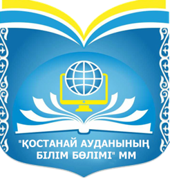 КГУ «Озерная  общеобразовательная школа отдела образования Костанайского района» 